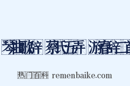 琴曲歌辞·蔡氏五弄·游春辞二首是什么意思的图片